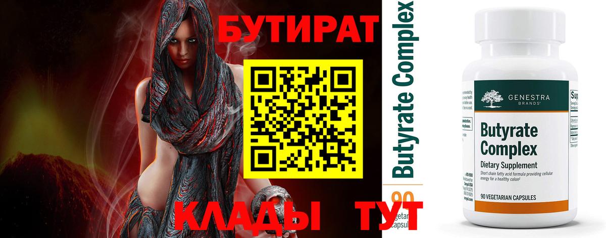 Узловая  Бутират  Вход с VPN  БУТИРАТ Butirat 